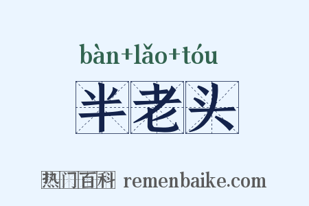半老头是什么意思的图片